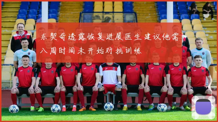 东契奇透露恢复进展医生建议他需八周时间未开始对抗训练