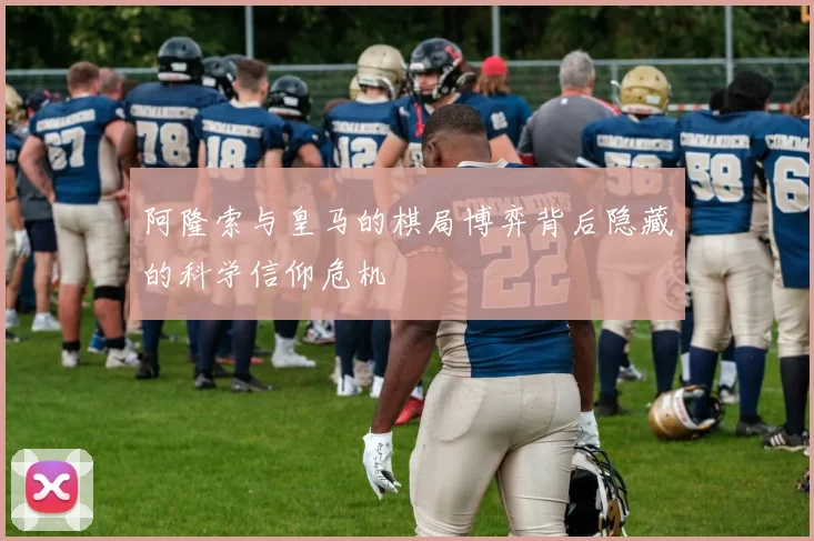 阿隆索与皇马的棋局博弈背后隐藏的科学信仰危机