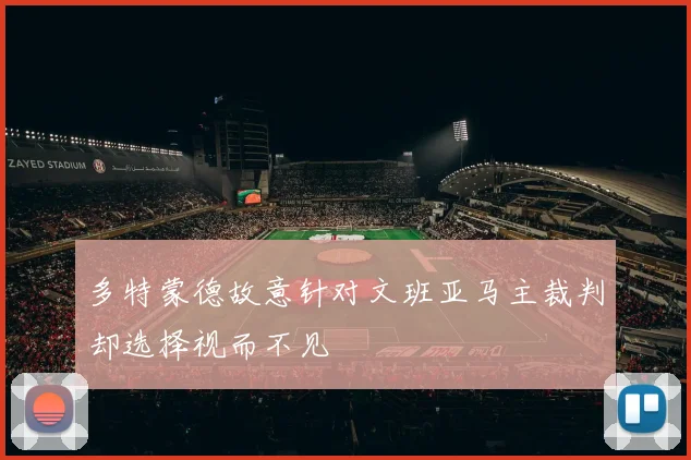多特蒙德故意针对文班亚马主裁判却选择视而不见