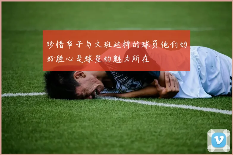 珍惜华子与文班这样的球员他们的好胜心是球星的魅力所在