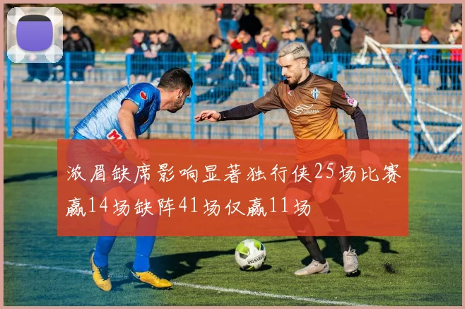 浓眉缺席影响显著独行侠25场比赛赢14场缺阵41场仅赢11场