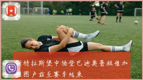 斯特拉斯堡中场登巴迪奥普租借加盟图卢兹至赛季结束
