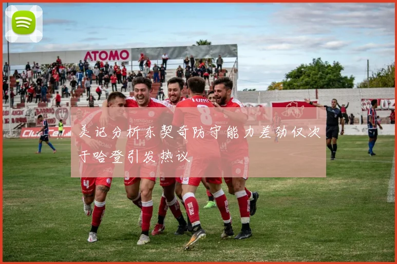 美记分析东契奇防守能力差劲仅次于哈登引发热议