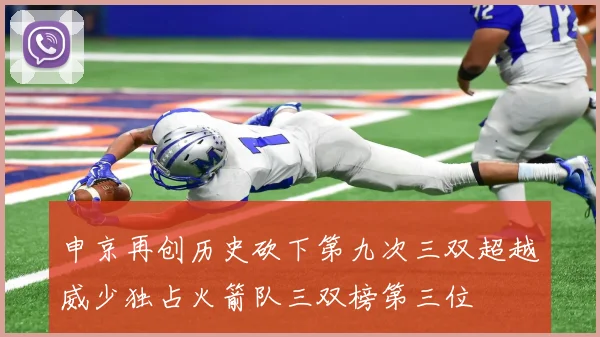 申京再创历史砍下第九次三双超越威少独占火箭队三双榜第三位